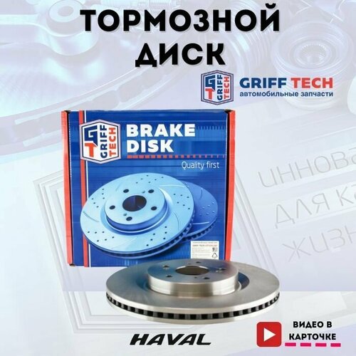 Диск тормозной передний HAVAL H6 Coupe, Haval F7/F7x / Хавэйл Аш 6 Куп Эф 7 / 3501011XKY00A