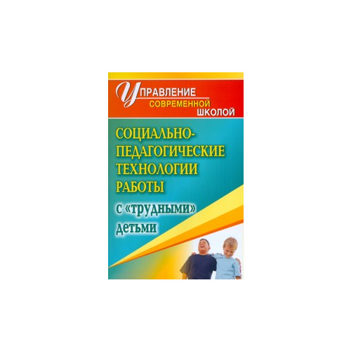 ФГОС. Социально-педагогические технологии работы с трудными детьми 1161. автор Павлова М. А.