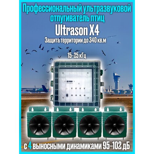Профессиональный ультразвуковой отпугиватель птиц с выносными динамиками Ultrason X4