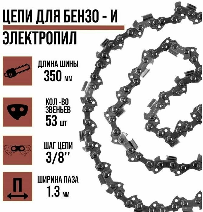 Цепь для бензопилы ЛОМ 14" 350 мм ширина паза 1.3 мм шаг 3/8" 53 звена