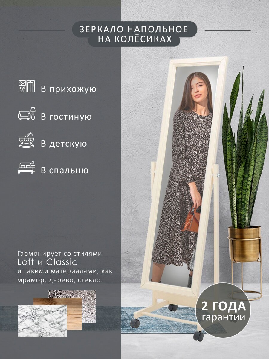 Зеркало напольное BeautyStyle 27 слоновая кость 135 см х 42,5 см - фотография № 1