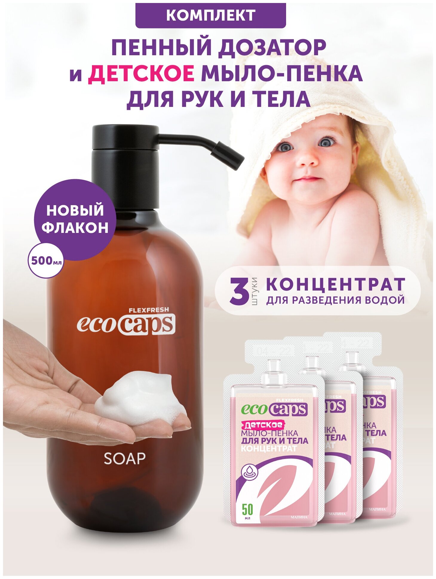 Жидкое ЭКО мыло-пенка EcoCaps (концентрат для разведения водой, 3х50 мл) аромат Малина, коричневый дозатор в комплекте