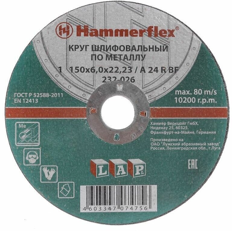 Круг шлифовальный/зачистной Hammer Flex 232-026 150x6.0x2223 A 24 R BF по металлу