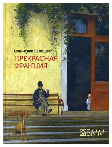 Прекрасная Франция (Савицкий Станислав Анатольевич) - фото №1