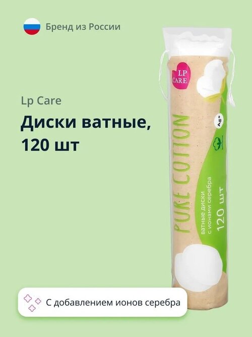 LP CARE Диски ватные PURE COTTON с добавлением ионов серебра, 120 шт