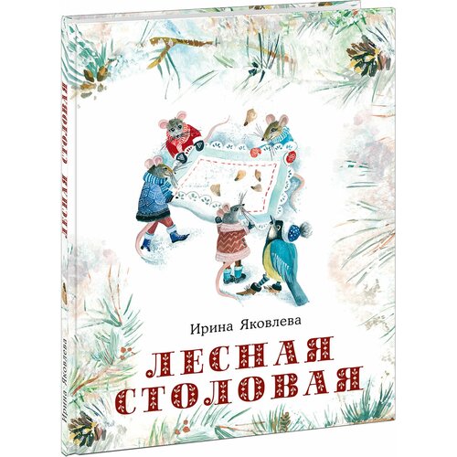 Яковлева И. Н. "Лесная столовая"