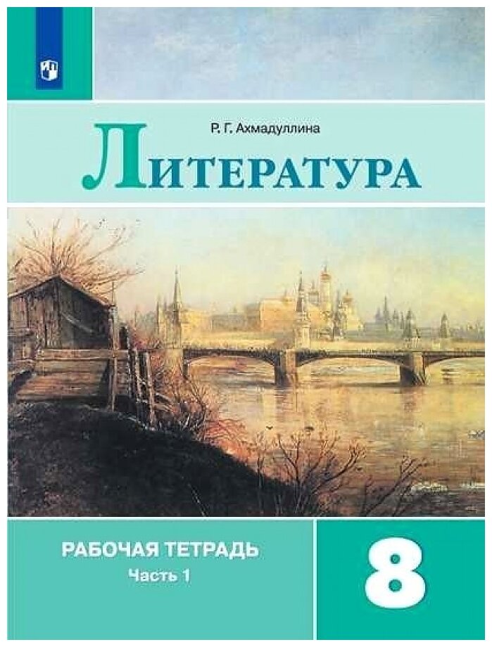 У. 8кл. Литература Раб. тет. в 2ч. Ч. 1 к уч. В. Я. Коровиной (Ахмадуллина Р. Г; М: Пр.20) Изд. 6-е