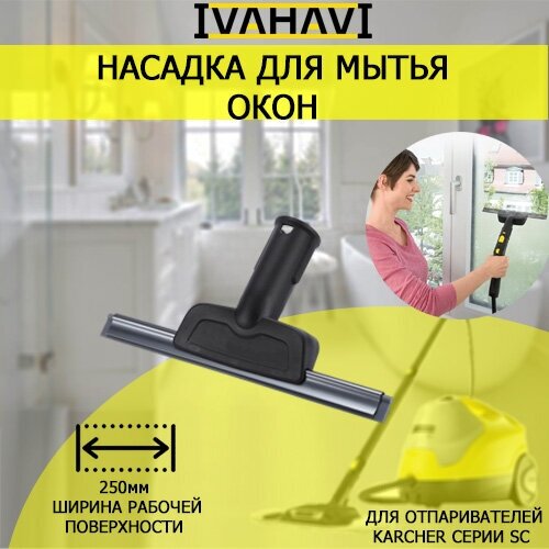 Насадка для мытья окон IVAHAVI для пароочистителей Karcher серии SC 6 pcs mop cloth cover replacement steam cleaner mop head rags pads parts for karcher easyfix sc1 sc2 sc3 sc4 sc5 sv7