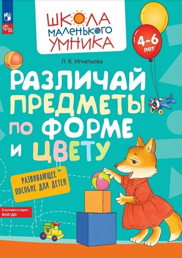 Различай предметы по форме и цвету. Развивающее пособие для детей 4–6 лет. ФГОС ДО - фото №2