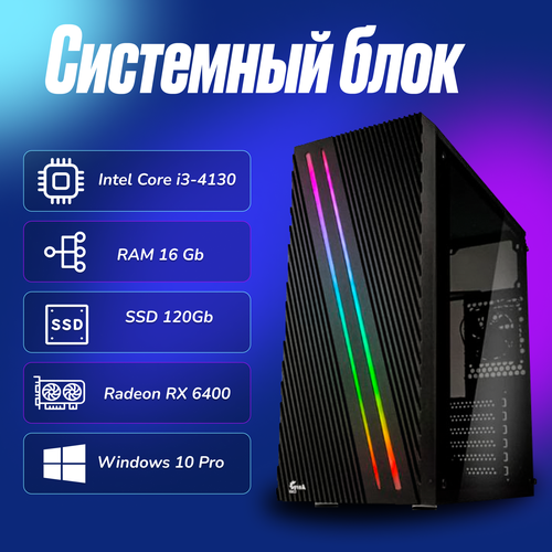 Игровой компьютер Intel Core i3-4130 (3.4ГГц)/ RAM 16Gb/ SSD 120Gb/Radeon RX 6400/ Windows 10 Pro