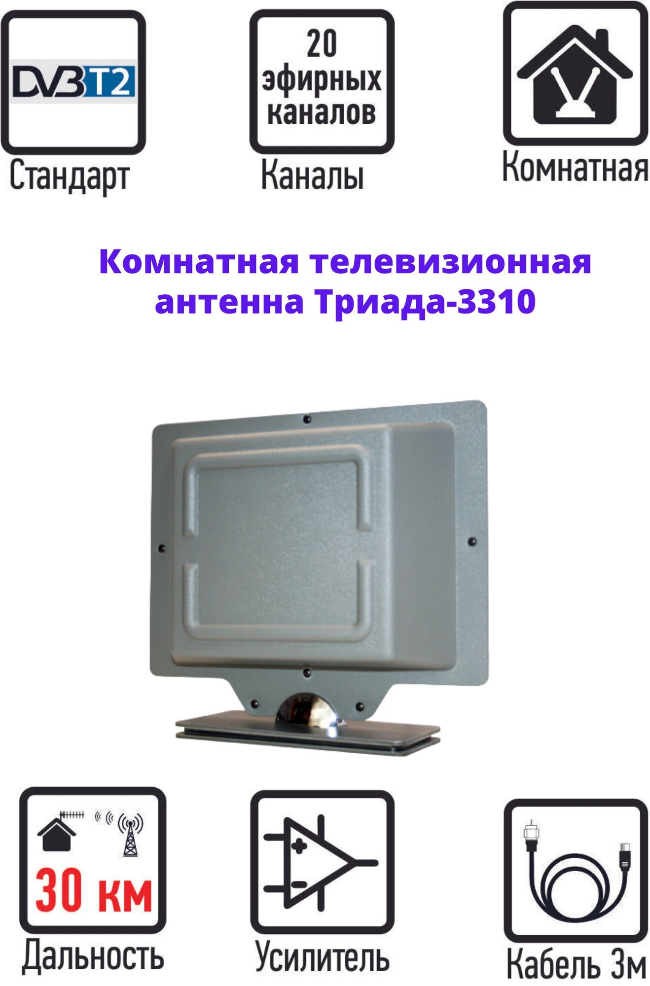 Комнатная антенна для телевизора Триада-3310 серая, для цифрового ТВ