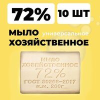 Мыло хозяйственное универсальное 72% 200гр 10шт