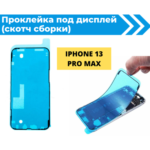 Проклейка дисплея (Скотч сборки) для iPhone 13 Pro max водонепроницаемая черная