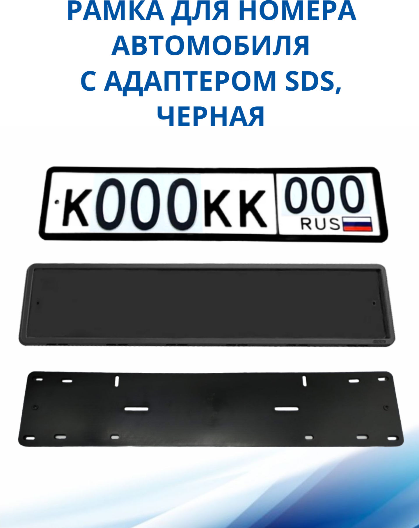 Рамка для номера автомобиля SDS/Рамка номерного знака Черная силикон с адаптером 1 шт