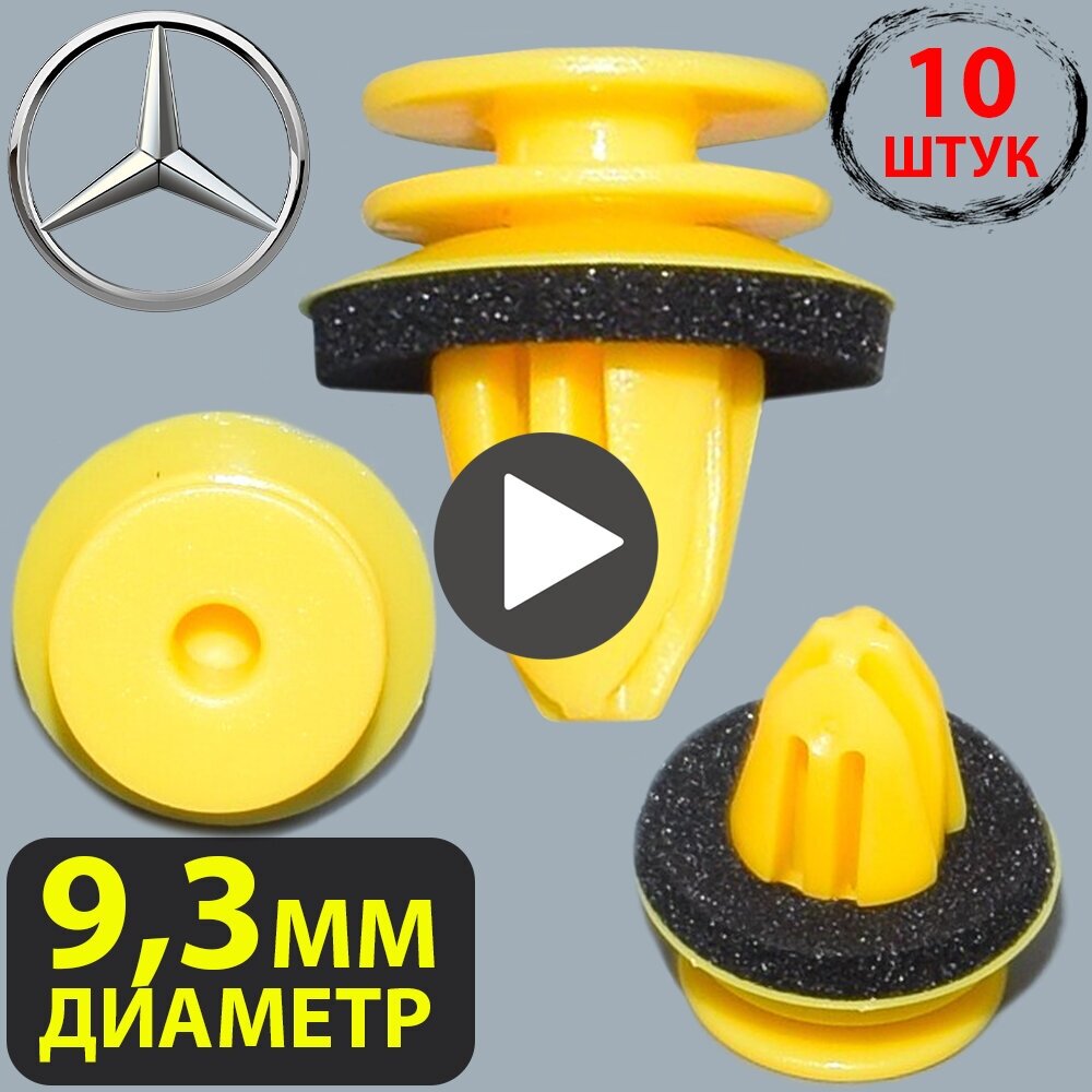 Клипсы автомобильные набор для Mercedes Benz Артикул: 19912698 001-991-26-98