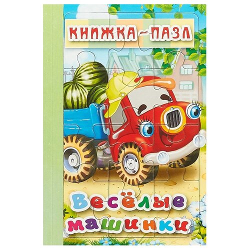 фото Атберг 98 Книжка-пазл. Веселые машинки