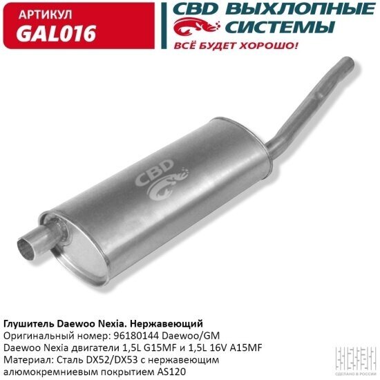 Глушитель Cbd для Daewoo Nexia, GAL016