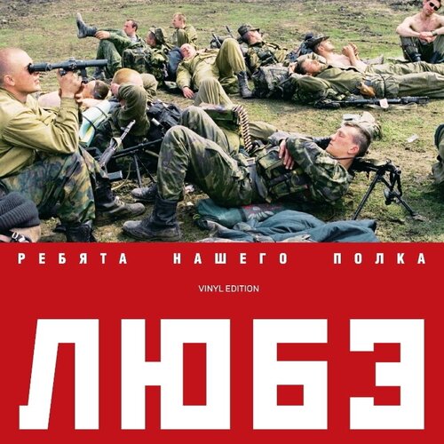 Виниловая пластинка любэ - Ребята Нашего Полка (2LP) виниловая пластинка любэ ребята нашего полка 2 lp