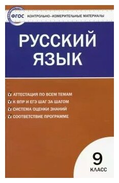 Егорова Н. "Русский язык. 9 класс. Контрольно-измерительные материалы. ФГОС" офсетная