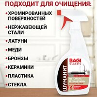 Шуманит чистящее средство от налета и ржавчины Bagi Classic 400мл