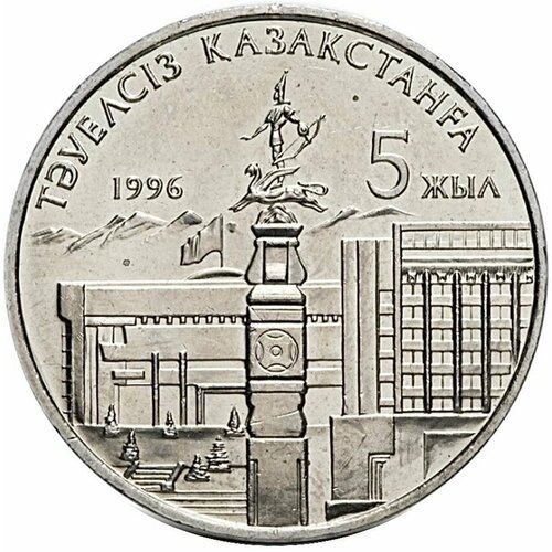 Монета 20 тенге 5 лет независимости Казахстана (с рукой). Казахстан, 1996 г. в. UNC клуб нумизмат банкнота 20000 тенге казахстана 2013 года 20 летию независимости казахстана