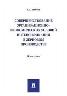 Совершенствование организационно-экономических условий интенсификации в зерновом производстве - фото №1