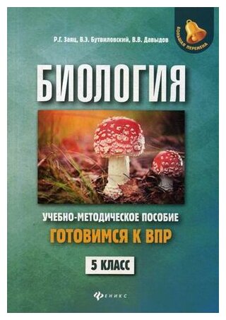 Биология 5 класс Готовимся к ВПР Учебно-методическое пособие - фото №1