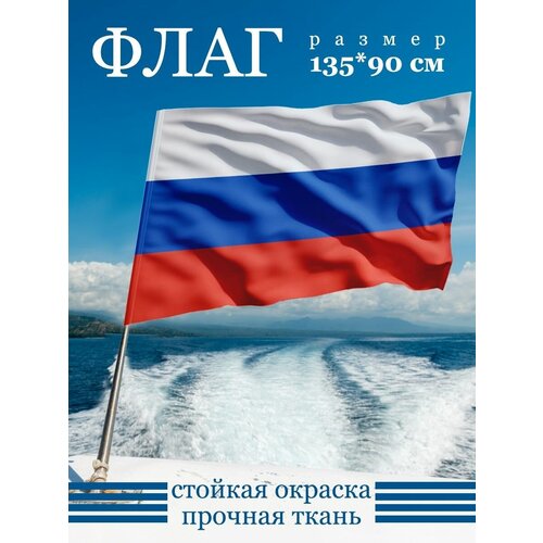 Флаг России Российской Федерации РФ 135х90 см
