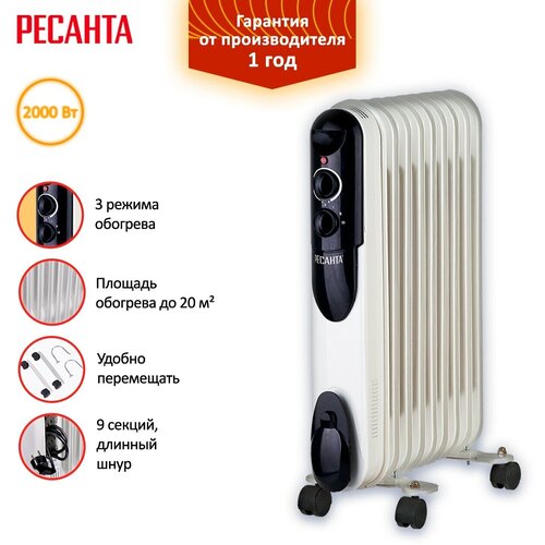Масляный радиатор Ресанта ОМПТ- 9Н 2 кВт 220 В 3 режима 9 секций механическое управление 458800₽