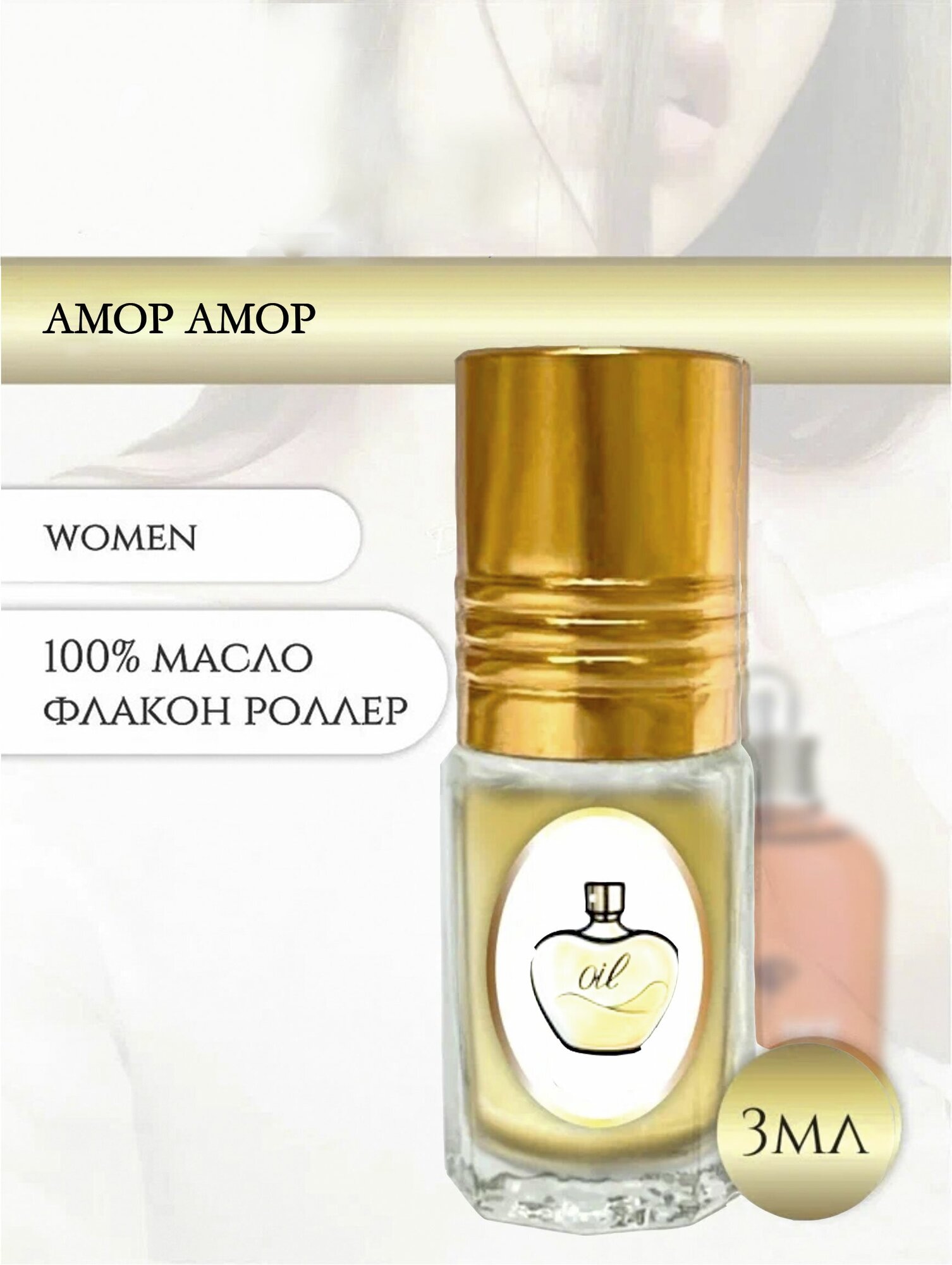 Aromat Oil Духи женские Амор Амор