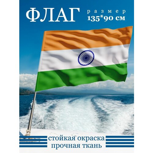 Флаг Индии 135х90 см