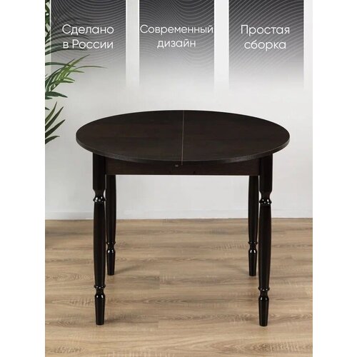 Стол кухонный раздвижной обеденный круглый, венге