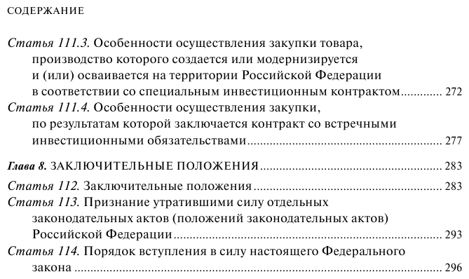 ФЗ "О контрактной системе в сфере закупок товаров, работ, услуг для обеспечения государственных и муниципальных нужд". В ред. на 01.02.23 / ФЗ №44-ФЗ - фото №7