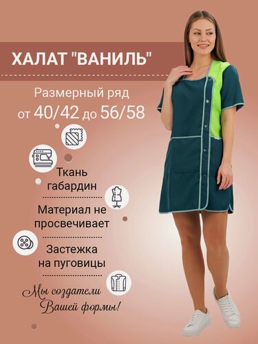 Изображение товара Халат женский рабочий "Ваниль", ткань габардин, цвет зеленый, размер 48/50