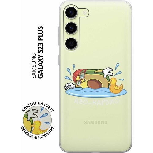 Силиконовый чехол на Samsung Galaxy S23+, Самсунг С23 Плюс с 3D принтом Avo-Swimming прозрачный матовый soft touch силиконовый чехол на samsung galaxy s23 самсунг с23 с 3d принтом avo swimming черный