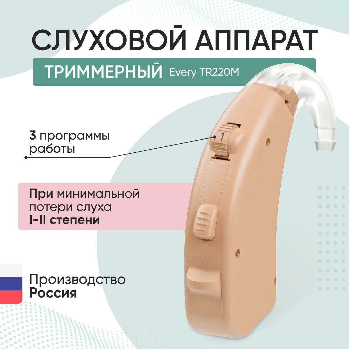 Триммерный слуховой аппарат Aurica Every TR220M для I-II степени потери слуха