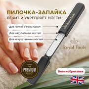 Пилочка для ногтей Royal Tools с эффектом запаивания, придаёт форму, борется с ломкостью