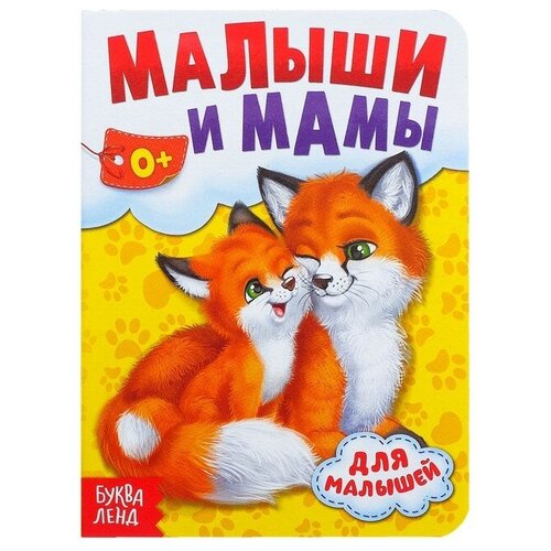 Книга картонная «Мамы и малыши», 10 стр.