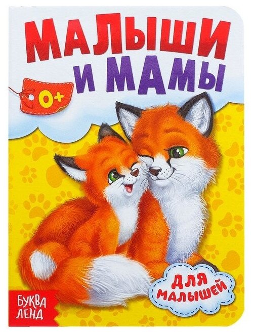 Книга картонная «Мамы и малыши», 10 стр.