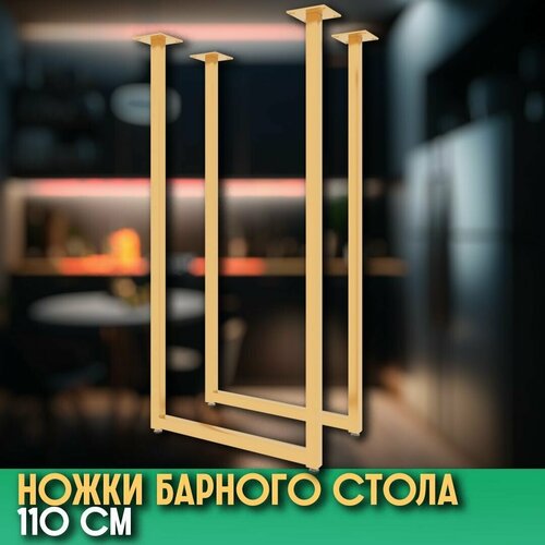 Подстолье металлическое лофт для барного стола, регулируемое 110 см черный золотой цвет