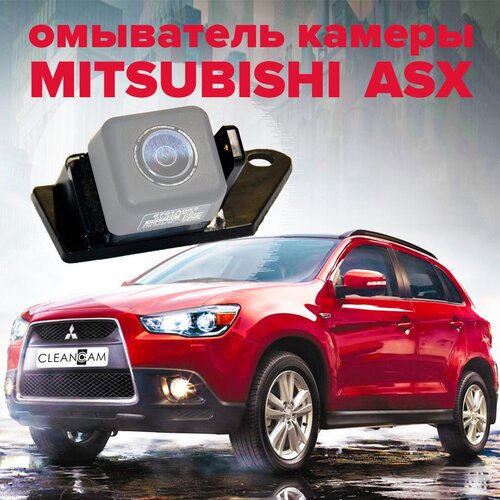 Омыватель камеры заднего вида для Mitsubishi ASX 2012-2022 3272 CleanCam