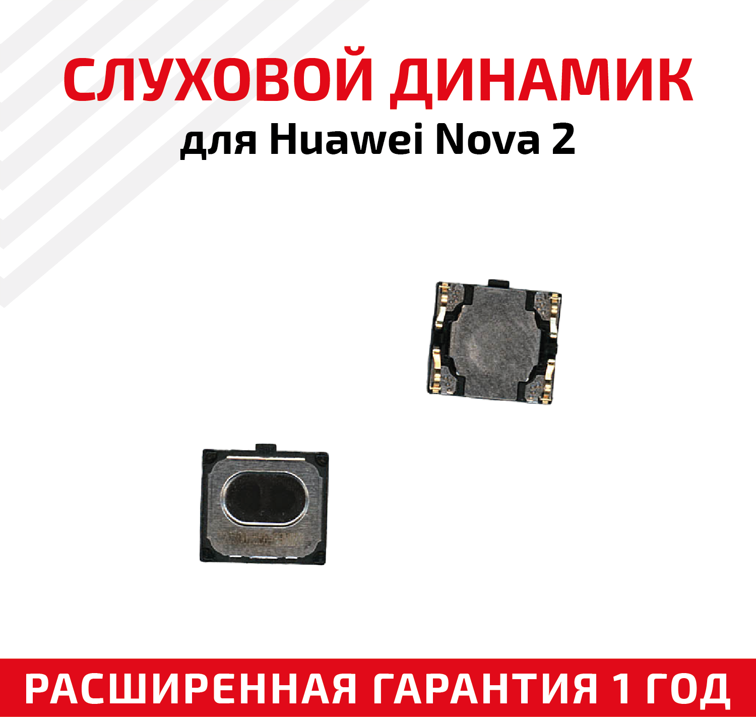 Динамик верхний (слуховой, speaker) для мобильного телефона (смартфона) Huawei Nova 2