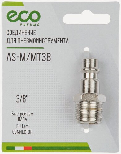 Изображение товара Cоединение быстросъем папа × наружная резьба 3,8" переходник штуцер ECO (AS-M/MT14) (AS-M/MT38)