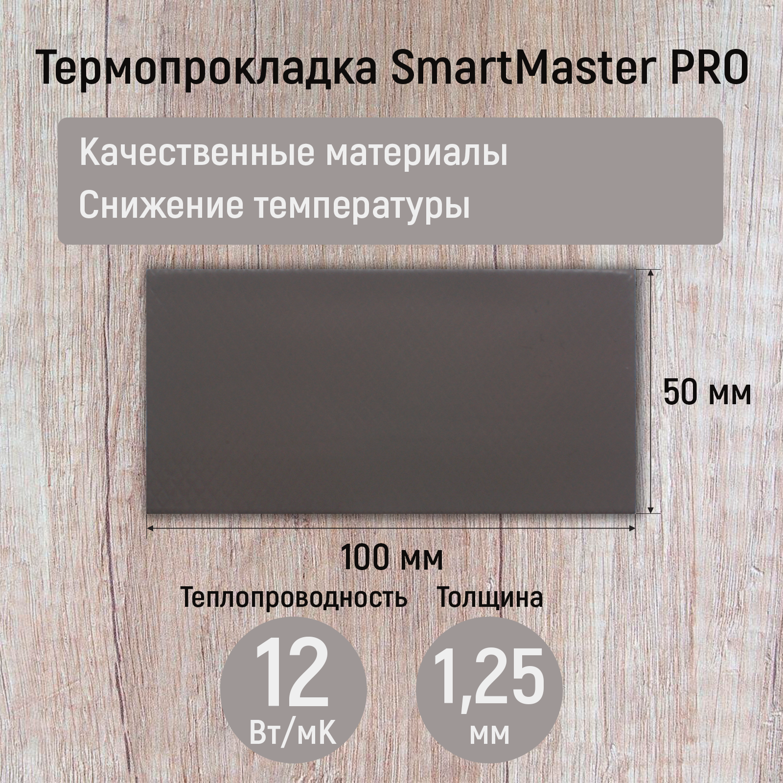 Термопрокладка 1.25мм SmartMaster PRO 12 Вт/мК