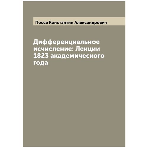 Дифференциальное исчисление: Лекции 1823 академического года