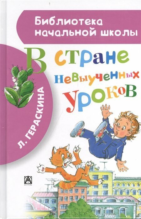В стране невыученных уроков (Гераскина Лия Борисовна) - фото №7