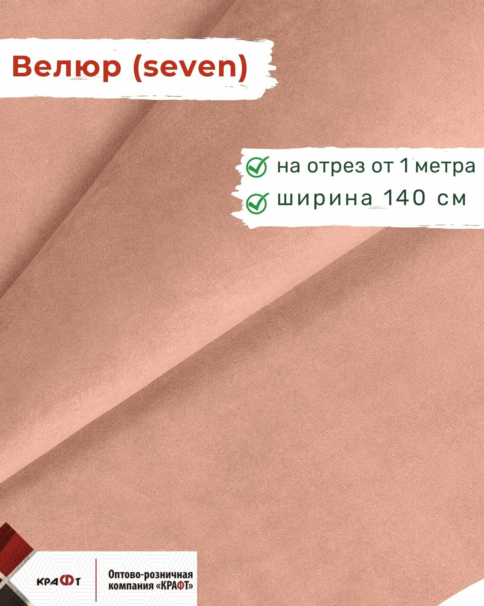 Ткань мебельная отрезная велюр Seven цена за 1 п. м ширина 140 см