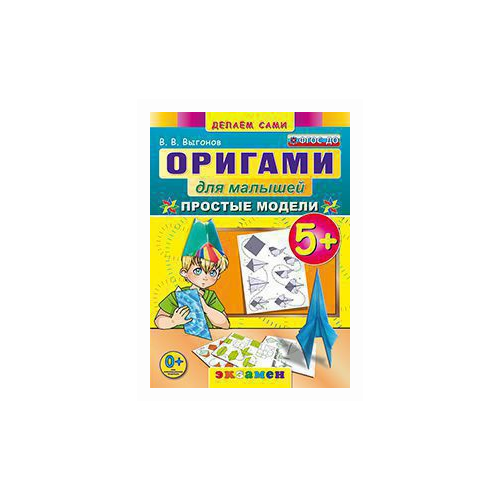 фото Выгонов В.В. "Оригами для малышей: простые модели. 5+. ФГОС ДО" Экзамен