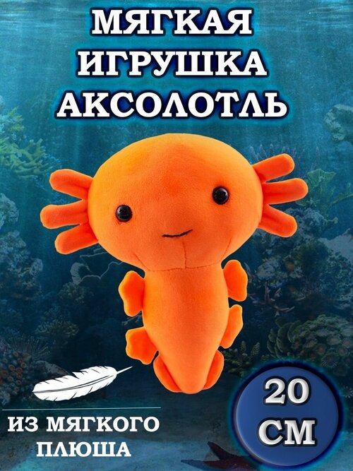 Мягкая игрушка Аксолотль, 20 см оранжевый