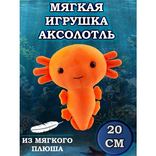 Мягкая игрушка Пиксельный Аксолотль Axolotl 20 см оранжевый